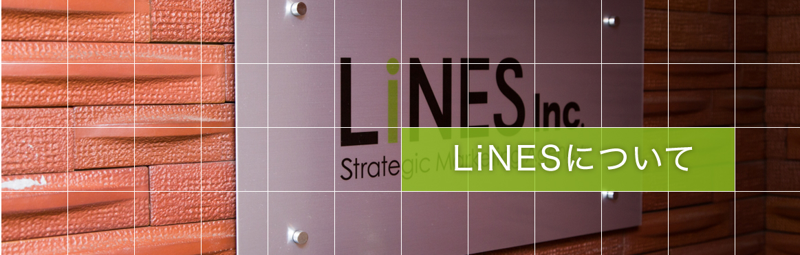 LiNESについて