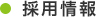 採用情報