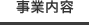 事業内容