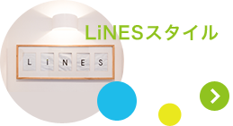 LiNESスタイル