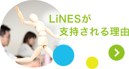 LiNESが支持される理由