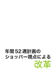 年間52週計画のショッパー視点による改革