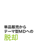 単品販売からテーマ型MDへの脱却