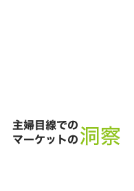 主婦目線でのマーケットの開発