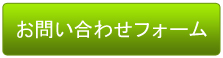 お問い合わせフォーム