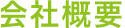 会社概要
