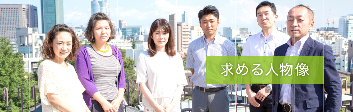 求める人物像