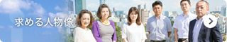 求める人物像