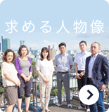 求める人物像