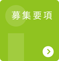 募集要項