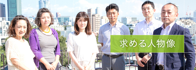 求める人物像