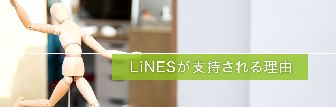 LiNESが支持される理由